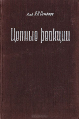 книга Цепные реакции