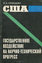 книга США. Государственное воздействие на научно-технический прогресс