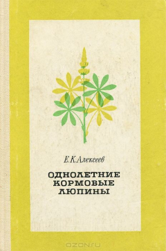 Книга Однолетние кормовые люпины на ReadRate.com книга Однолетние кормовые люпины