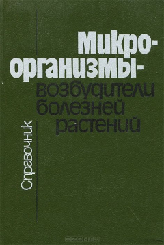 Книга Микроорганизмы - возбудители болезней растений. Справочник на ReadRate.com книга Микроорганизмы - возбудители болезней растений. Справочник