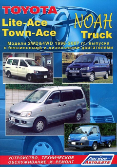 Книга Toyota Lite-Ace / Town-Асе / Noah,Toyota, Lite-Acem Town-Асе /Truck. Модели 2WD и 4WD 1996-2004/07 гг. выпуска с бензиновыми и дизельными двигателями на ReadRate.com книга Toyota Lite-Ace / Town-Асе / Noah,Toyota, Lite-Acem Town-Асе /Truck. Модели 2WD и 4WD 1996-2004/07 гг. выпуска с бензиновыми и дизельными двигателями