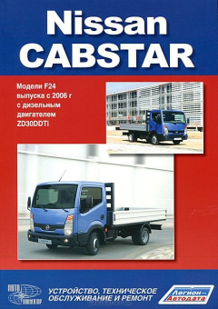 Книга Книга "Nissan Cabstar. Модели F24 с 2006 г. Устройство, техническое обслуживание, ремонт." на ReadRate.com книга Книга "Nissan Cabstar. Модели F24 с 2006 г. Устройство, техническое обслуживание, ремонт."