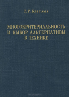 Книга Многокритериальность и выбор альтернативы в технике на ReadRate.com книга Многокритериальность и выбор альтернативы в технике