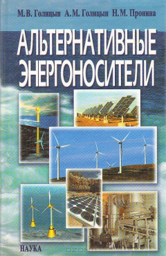 Книга Альтернативные энергоносители на ReadRate.com книга Альтернативные энергоносители