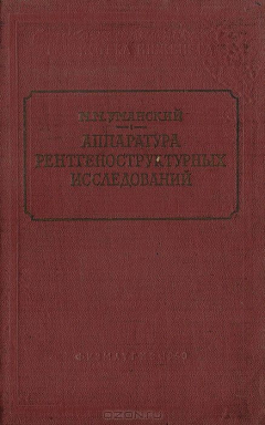 Книга Аппаратура рентгеноструктурных иследований на ReadRate.com книга Аппаратура рентгеноструктурных иследований