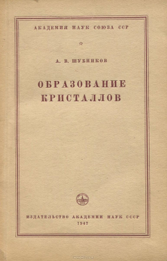 Книга Образование кристаллов на ReadRate.com книга Образование кристаллов