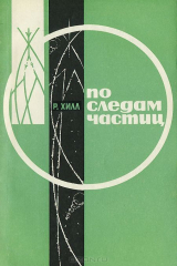 книга По следам частиц