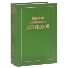 Книга Собрание научных трудов в 12-ти томах. Статистическая механика. Т.5: Неравновесная статист / Т.5 на ReadRate.com книга Собрание научных трудов в 12-ти томах. Статистическая механика. Т.5: Неравновесная статист / Т.5