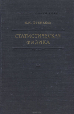 Книга Статистическая физика на ReadRate.com книга Статистическая физика