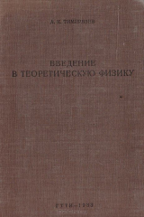 книга Введение в теоретическую физику