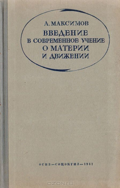 Книга Введение в современное учение о материи и движении на ReadRate.com книга Введение в современное учение о материи и движении