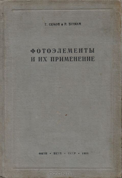 Книга Фотоэлементы и их применение на ReadRate.com книга Фотоэлементы и их применение