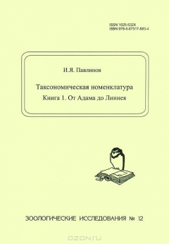 Книга Таксономическая номенклатура. Книга 1. От Адама до Линнея на ReadRate.com книга Таксономическая номенклатура. Книга 1. От Адама до Линнея