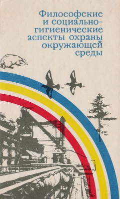 Книга Философские и социально-гигиенические аспекты охраны окружающей среды на ReadRate.com книга Философские и социально-гигиенические аспекты охраны окружающей среды