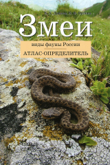 книга Змеи. Виды фауны России: Атлас-определитель. дунаев Е.А., Орлова В.Ф.