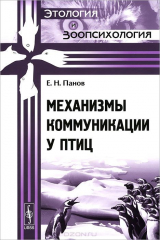 книга Механизмы коммуникации у птиц