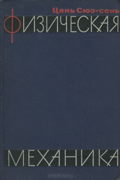 Книга Физическая механика на ReadRate.com книга Физическая механика