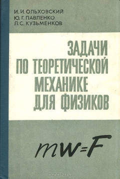 Книга Задачи по теоретической механике для физиков на ReadRate.com книга Задачи по теоретической механике для физиков