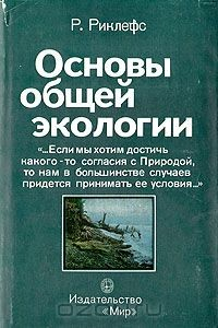 Книга Основы общей экологии на ReadRate.com книга Основы общей экологии