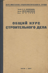 книга Общий курс строительного дела