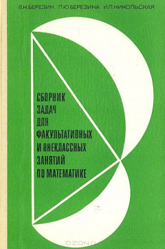 Книга Сборник задач для факультативных и внеклассных занятий по математике на ReadRate.com книга Сборник задач для факультативных и внеклассных занятий по математике