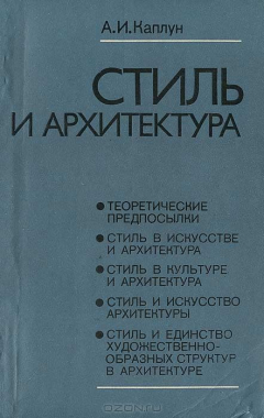 Книга Стиль и архитектура на ReadRate.com книга Стиль и архитектура
