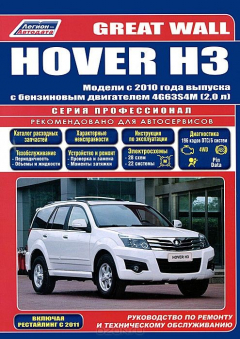 Книга Книга "Great Wall HOVER H3 с 2010, рестайлинг 2011 с бенз. 4G63S4M(2,0) серия ПРОФЕССИОНАЛ Ремонт.Экспл.ТО (Каталог расходных з/ч, характерные неисправности) + ДИСКОНТНАЯ КАРТА в подарок! (скидки на запчасти и услуги более чем в 70 компаниях по РФ включая на ReadRate.com книга Книга "Great Wall HOVER H3 с 2010, рестайлинг 2011 с бенз. 4G63S4M(2,0) серия ПРОФЕССИОНАЛ Ремонт.Экспл.ТО (Каталог расходных з/ч, характерные неисправности) + ДИСКОНТНАЯ КАРТА в подарок! (скидки на запчасти и услуги более чем в 70 компаниях по РФ включая