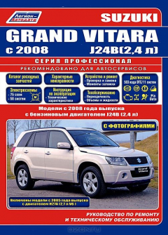 Книга Книга "Suzuki Grand Vitara. Модели с 2008 года выпуска с бензиновыми двигателями J24B (2,4 л) и с двигателями Н27А (2,7 л) с 2005 года выпуска. Серия ПРОФЕССИОНАЛ. Ремонт. Эксплуатация. Техническое обслуживание (С фотографиями+Каталог расходных запчастей на ReadRate.com книга Книга "Suzuki Grand Vitara. Модели с 2008 года выпуска с бензиновыми двигателями J24B (2,4 л) и с двигателями Н27А (2,7 л) с 2005 года выпуска. Серия ПРОФЕССИОНАЛ. Ремонт. Эксплуатация. Техническое обслуживание (С фотографиями+Каталог расходных запчастей