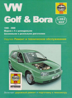 Книга VW Golf & Bora 1998-2000. Модели с 4-х цилиндровыми бензиновыми и дизельными двигателями. Ремонт и техническое обслуживание на ReadRate.com книга VW Golf & Bora 1998-2000. Модели с 4-х цилиндровыми бензиновыми и дизельными двигателями. Ремонт и техническое обслуживание