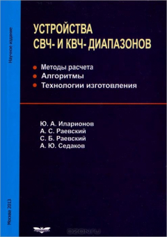 Книга Устройства СВЧ- и КВЧ- диапазонов. Методы расчета. Алгоритмы. Технологии изготовления на ReadRate.com книга Устройства СВЧ- и КВЧ- диапазонов. Методы расчета. Алгоритмы. Технологии изготовления