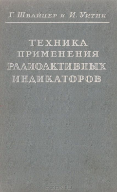 Книга Техника применения радиоактивных индикаторов на ReadRate.com книга Техника применения радиоактивных индикаторов