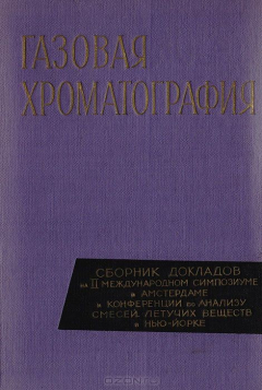 Книга Газовая хроматография: Сборник докладов на II Международном симпозиуме в Амстердаме и конференции по анализу смесей летучих веществ в Нью-Йорке на ReadRate.com книга Газовая хроматография: Сборник докладов на II Международном симпозиуме в Амстердаме и конференции по анализу смесей летучих веществ в Нью-Йорке