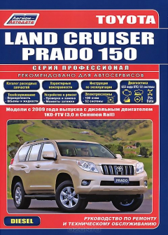 Книга Книга "Toyota Land Cruiser Prado 150. Модели с 2009 года выпуска c дизельным двигателем 1KD-FTV(3,0 Common Rail). Серия ПРОФЕССИОНАЛ. Руководство по ремонту и техническому обслуживанию(+Каталог расходных з/ч. Характерные неисправности)" на ReadRate.com книга Книга "Toyota Land Cruiser Prado 150. Модели с 2009 года выпуска c дизельным двигателем 1KD-FTV(3,0 Common Rail). Серия ПРОФЕССИОНАЛ. Руководство по ремонту и техническому обслуживанию(+Каталог расходных з/ч. Характерные неисправности)"