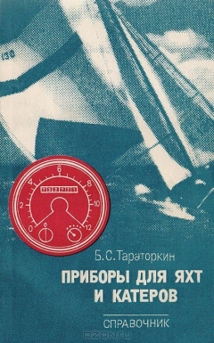 Книга Приборы для яхт и катеров. Справочник на ReadRate.com книга Приборы для яхт и катеров. Справочник
