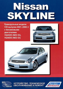 Книга Книга "Nissan Skyline. Праворульные модели V35 . Устройство, техническое обслуживание и ремонт." на ReadRate.com книга Книга "Nissan Skyline. Праворульные модели V35 . Устройство, техническое обслуживание и ремонт."