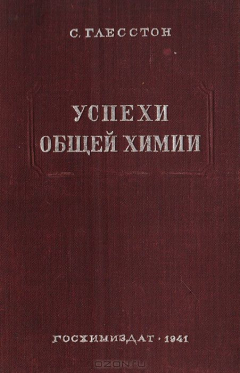 Книга Успехи общей химии на ReadRate.com книга Успехи общей химии