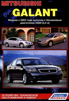 Книга Книга "Mitsubishi Galant модели с 2003 г.в. Устройство, техническое обслуживание и ремонт." на ReadRate.com книга Книга "Mitsubishi Galant модели с 2003 г.в. Устройство, техническое обслуживание и ремонт."
