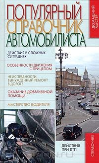 Книга Популярный справочник автомобилиста на ReadRate.com книга Популярный справочник автомобилиста