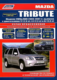 Книга Mazda Tribute. Модели 2WD&4WD 2000-200гг. выпуска с двигателями YF (2,0 л), L3 (2,3 л), AJ (3,0 л). Руководсво по ремонту и техническому обслуживанию на ReadRate.com книга Mazda Tribute. Модели 2WD&4WD 2000-200гг. выпуска с двигателями YF (2,0 л), L3 (2,3 л), AJ (3,0 л). Руководсво по ремонту и техническому обслуживанию