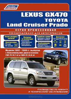 Книга Книга "Lexus GX 470/Toyota Land Cruiser Prado (2002-09г.) Серия Профессионал (+Каталог расходных запчастей). Руководство по ремонту и техническому обслуживанию автомобилей." на ReadRate.com книга Книга "Lexus GX 470/Toyota Land Cruiser Prado (2002-09г.) Серия Профессионал (+Каталог расходных запчастей). Руководство по ремонту и техническому обслуживанию автомобилей."