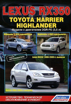Книга Книга "Lexus RX350 (2006-09),Toyota Highlander (с 2007/10),Toyota Harrier (2006-08) "Автолюбитель". Устройство, техническое обслуживание и ремонт". на ReadRate.com книга Книга "Lexus RX350 (2006-09),Toyota Highlander (с 2007/10),Toyota Harrier (2006-08) "Автолюбитель". Устройство, техническое обслуживание и ремонт".