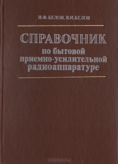 Книга Справочник по бытовой приемно-усилительной аппаратуре: Переносные и автомобильные радиоприемники, кассетные магнитолы (модели 1977-1981 гг.) на ReadRate.com книга Справочник по бытовой приемно-усилительной аппаратуре: Переносные и автомобильные радиоприемники, кассетные магнитолы (модели 1977-1981 гг.)