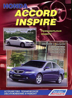 Книга Книга Honda Accord/Inspire (праворульн.) Accord 2002-08 с бенз. K20A(2,0) и K24A(2,4) Inspire 2003-07 с бенз. J30A(3,0) Серия Автолюбитель Экспл. ТО. Ремонт на ReadRate.com книга Книга Honda Accord/Inspire (праворульн.) Accord 2002-08 с бенз. K20A(2,0) и K24A(2,4) Inspire 2003-07 с бенз. J30A(3,0) Серия Автолюбитель Экспл. ТО. Ремонт