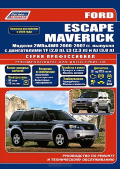 Книга Ford Escape / Maverick. Модели 2000-2007 гг. выпуска. Руководство по эксплуатации ремонту и техническому обслуживанию на ReadRate.com книга Ford Escape / Maverick. Модели 2000-2007 гг. выпуска. Руководство по эксплуатации ремонту и техническому обслуживанию