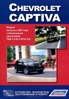 Книга Книга "Chevrolet Captiva. Устройство, техническое обслуживание и ремонт." на ReadRate.com книга Книга "Chevrolet Captiva. Устройство, техническое обслуживание и ремонт."