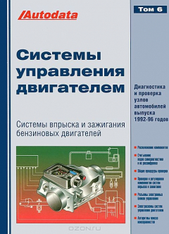 Книга Системы управления двигателем. Том 6. Системы впрыска и зажигания бензиновых двигателей. Диагностика и проверка узлов автомобилей выпуска 1992-96 гг на ReadRate.com книга Системы управления двигателем. Том 6. Системы впрыска и зажигания бензиновых двигателей. Диагностика и проверка узлов автомобилей выпуска 1992-96 гг