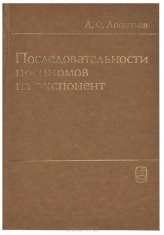 Книга Последовательности полиномов из экспонент на ReadRate.com книга Последовательности полиномов из экспонент
