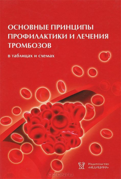 Книга Основные принципы профилактики и лечения тромбозов (в таблицах и схемах) на ReadRate.com книга Основные принципы профилактики и лечения тромбозов (в таблицах и схемах)