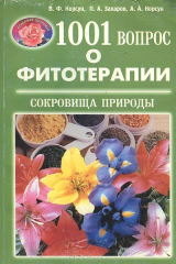 книга 1001 вопрос о фитотерапии