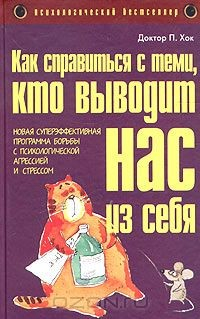 Книга Как справиться с теми, кто выводит нас из себя. Новая суперэффективная программа борьбы с психологической агрессией и стрессом на ReadRate.com книга Как справиться с теми, кто выводит нас из себя. Новая суперэффективная программа борьбы с психологической агрессией и стрессом
